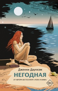 Негодная - Дженни Даунхэм - Читать книги онлайн | Слушать аудиокниги онлайн | Электронная библиотека books-lib.com