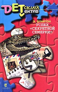 Успех «Секретной семерки» - Энид Блайтон - Читать книги онлайн | Слушать аудиокниги онлайн | Электронная библиотека books-lib.com