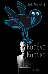 Корвус Коракс  - Лев Гурский - Читать книги онлайн | Слушать аудиокниги онлайн | Электронная библиотека books-lib.com