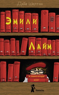 Эмили Лайм и похитители книг  - Дейв Шелтон - Читать книги онлайн | Слушать аудиокниги онлайн | Электронная библиотека books-lib.com