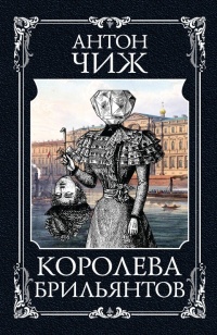 Королева брильянтов - Антон Чиж - Читать книги онлайн | Слушать аудиокниги онлайн | Электронная библиотека books-lib.com