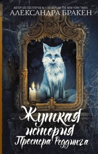 Жуткая история Проспера Реддинга - Александра Бракен - Читать книги онлайн | Слушать аудиокниги онлайн | Электронная библиотека books-lib.com