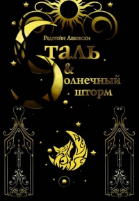 Сталь и солнечный шторм - Редгрейн Лебовски - Читать книги онлайн | Слушать аудиокниги онлайн | Электронная библиотека books-lib.com