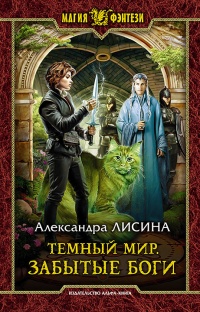 Темный мир. Забытые боги - Александра Лисина - Читать книги онлайн | Слушать аудиокниги онлайн | Электронная библиотека books-lib.com
