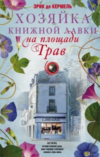 Хозяйка книжной лавки на площади Трав  - Эрик де Кермель - Читать книги онлайн | Слушать аудиокниги онлайн | Электронная библиотека books-lib.com
