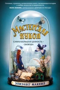 Мастерская кукол  - Элизабет МакНилл - Читать книги онлайн | Слушать аудиокниги онлайн | Электронная библиотека books-lib.com