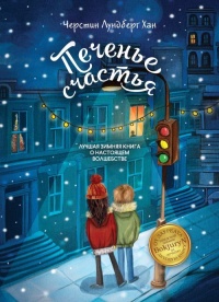 Печенье счастья  - Черстин Лундберг Хан - Читать книги онлайн | Слушать аудиокниги онлайн | Электронная библиотека books-lib.com