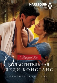 Обольстительная леди Констанс - Маргерит Кэй - Читать книги онлайн | Слушать аудиокниги онлайн | Электронная библиотека books-lib.com