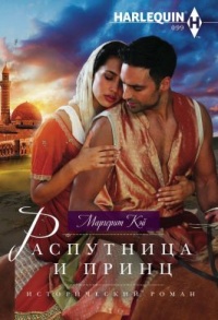 Распутница и принц - Маргерит Кэй - Читать книги онлайн | Слушать аудиокниги онлайн | Электронная библиотека books-lib.com