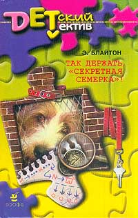 Так держать, «Секретная семерка»! [= Тайна украденных псов ] - Энид Блайтон - Читать книги онлайн | Слушать аудиокниги онлайн | Электронная библиотека books-lib.com