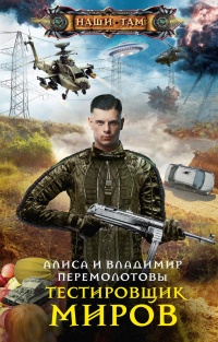 Тестировщик миров - Владимир Перемолотов - Читать книги онлайн | Слушать аудиокниги онлайн | Электронная библиотека books-lib.com