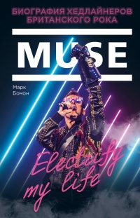 Muse. Electrify my life. Биография хедлайнеров британского рока  - Марк Бомон - Читать книги онлайн | Слушать аудиокниги онлайн | Электронная библиотека books-lib.com