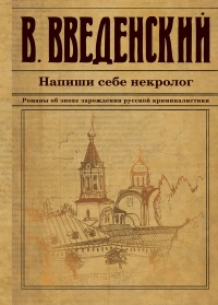 Напиши себе некролог - Валерий Введенский - Читать книги онлайн | Слушать аудиокниги онлайн | Электронная библиотека books-lib.com