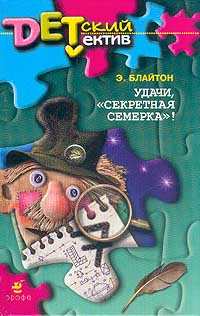 Удачи, «Секретная семерка»! - Энид Блайтон - Читать книги онлайн | Слушать аудиокниги онлайн | Электронная библиотека books-lib.com