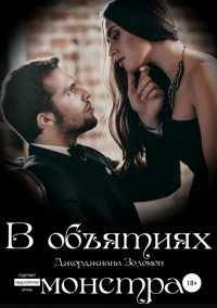 В объятиях монстра  - Джорджиана Золомон - Читать книги онлайн | Слушать аудиокниги онлайн | Электронная библиотека books-lib.com
