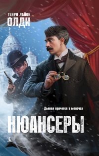 Нюансеры - Генри Лайон Олди - Читать книги онлайн | Слушать аудиокниги онлайн | Электронная библиотека books-lib.com