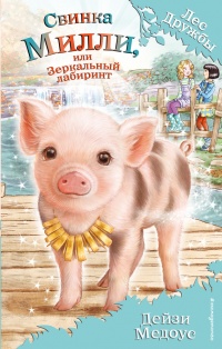 Свинка Милли, или Зеркальный лабиринт - Дейзи Медоус - Читать книги онлайн | Слушать аудиокниги онлайн | Электронная библиотека books-lib.com