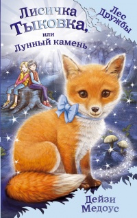 Лисичка Тыковка, или Лунный камень - Дейзи Медоус - Читать книги онлайн | Слушать аудиокниги онлайн | Электронная библиотека books-lib.com