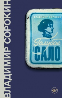 Голубое сало - Владимир Сорокин - Читать книги онлайн | Слушать аудиокниги онлайн | Электронная библиотека books-lib.com