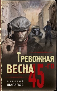 Тревожная весна 45-го  - Валерий Шарапов - Читать книги онлайн | Слушать аудиокниги онлайн | Электронная библиотека books-lib.com
