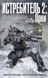 Истребитель-2. Орки  - Иван Шаман - Читать книги онлайн | Слушать аудиокниги онлайн | Электронная библиотека books-lib.com