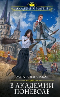 В академии поневоле  - Ольга Романовская - Читать книги онлайн | Слушать аудиокниги онлайн | Электронная библиотека books-lib.com