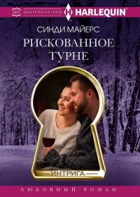 Рискованное турне - Синди Майерс - Читать книги онлайн | Слушать аудиокниги онлайн | Электронная библиотека books-lib.com
