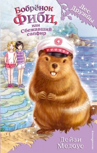 Бобрёнок Фиби, или Сбежавший сапфир - Дейзи Медоус - Читать книги онлайн | Слушать аудиокниги онлайн | Электронная библиотека books-lib.com