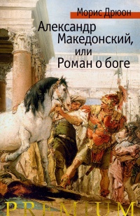 Александр Македонский, или Роман о боге - Морис Дрюон - Читать книги онлайн | Слушать аудиокниги онлайн | Электронная библиотека books-lib.com