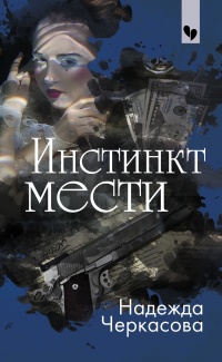 Инстинкт мести - Надежда Черкасова - Читать книги онлайн | Слушать аудиокниги онлайн | Электронная библиотека books-lib.com
