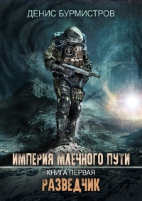 Империя Млечного Пути. Книга 1. Разведчик  - Денис Бурмистров - Читать книги онлайн | Слушать аудиокниги онлайн | Электронная библиотека books-lib.com