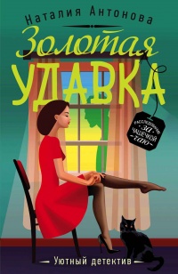 Золотая удавка - Наталия Антонова - Читать книги онлайн | Слушать аудиокниги онлайн | Электронная библиотека books-lib.com