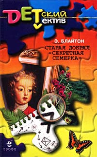Старая добрая «Секретная семерка» [= Тайна подзорной трубы ] - Энид Блайтон - Читать книги онлайн | Слушать аудиокниги онлайн | Электронная библиотека books-lib.com