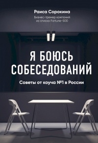 Я боюсь собеседований! Советы от коуча №1 в России - Раиса Сорокина - Читать книги онлайн | Слушать аудиокниги онлайн | Электронная библиотека books-lib.com