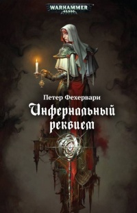 Инфернальный реквием - Петер Фехервари - Читать книги онлайн | Слушать аудиокниги онлайн | Электронная библиотека books-lib.com