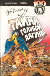 Тайна голубой лагуны - Энид Блайтон - Читать книги онлайн | Слушать аудиокниги онлайн | Электронная библиотека books-lib.com