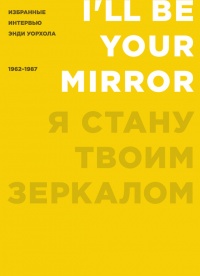 Я стану твоим зеркалом. Избранные интервью Энди Уорхола. 1962-1987 - Энди Уорхол - Читать книги онлайн | Слушать аудиокниги онлайн | Электронная библиотека books-lib.com
