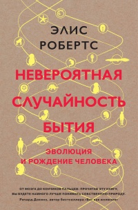 Невероятная случайность бытия. Эволюция и рождение человека - Элис Робертс - Читать книги онлайн | Слушать аудиокниги онлайн | Электронная библиотека books-lib.com