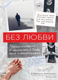 Без любви. Мужские откровения о знакомствах в Tinder, сексе и обязательствах - Станислав Алексеев - Читать книги онлайн | Слушать аудиокниги онлайн | Электронная библиотека books-lib.com