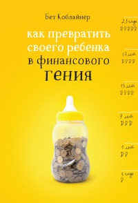 Как превратить своего ребенка в финансового гения - Бет Коблайнер - Читать книги онлайн | Слушать аудиокниги онлайн | Электронная библиотека books-lib.com