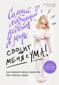 Самый любимый ребенок в мире сводит меня с ума. Как пережить фазу упрямства без стресса и драм - Даниэлле Граф - Читать книги онлайн | Слушать аудиокниги онлайн | Электронная библиотека books-lib.com
