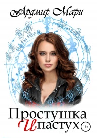 Простушка и пастух  - Мари Ардмир - Читать книги онлайн | Слушать аудиокниги онлайн | Электронная библиотека books-lib.com
