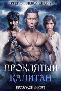 Грозовой фронт - Евгения Александрова - Читать книги онлайн | Слушать аудиокниги онлайн | Электронная библиотека books-lib.com