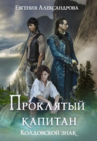 Колдовской знак - Евгения Александрова - Читать книги онлайн | Слушать аудиокниги онлайн | Электронная библиотека books-lib.com