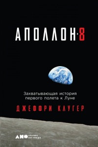 &quot;Аполлон-8&quot;. Захватывающая история первого полета к Луне - Джеффри Клюгер - Читать книги онлайн | Слушать аудиокниги онлайн | Электронная библиотека books-lib.com