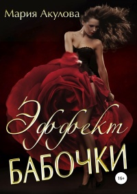 Эффект бабочки  - Мария Акулова - Читать книги онлайн | Слушать аудиокниги онлайн | Электронная библиотека books-lib.com