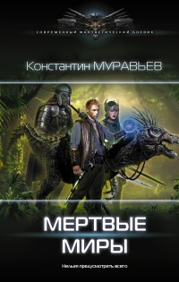 Мертвые миры - Константин Муравьев - Читать книги онлайн | Слушать аудиокниги онлайн | Электронная библиотека books-lib.com