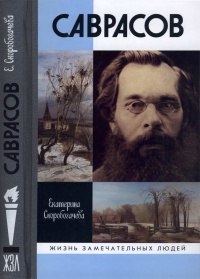 Саврасов - Екатерина Скоробогачева - Читать книги онлайн | Слушать аудиокниги онлайн | Электронная библиотека books-lib.com