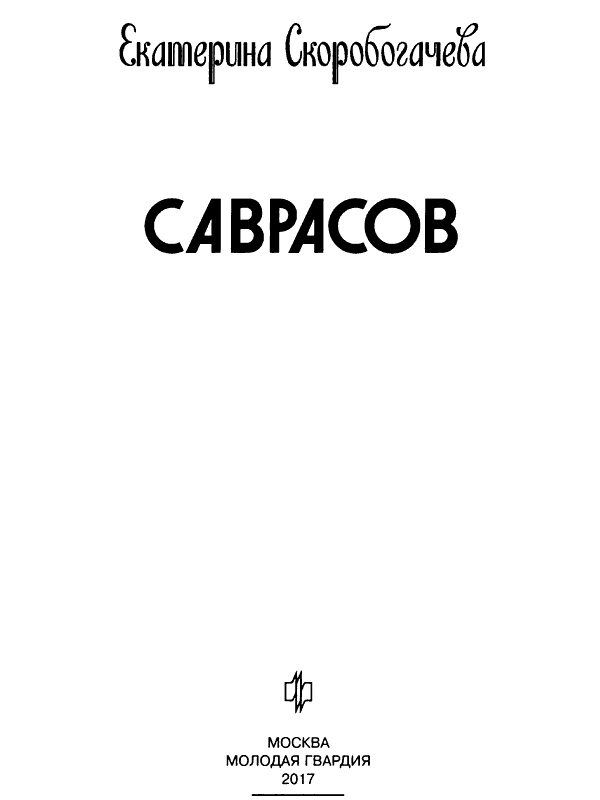 Саврасов Саврасов