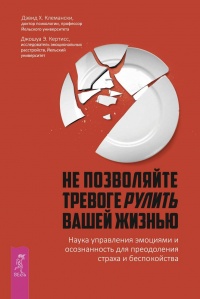 Не позволяйте тревоге рулить вашей жизнью. Наука управления эмоциями и осознанность для преодоления страха и беспокойства - Джошуа Э. Кертисс - Читать книги онлайн | Слушать аудиокниги онлайн | Электронная библиотека books-lib.com